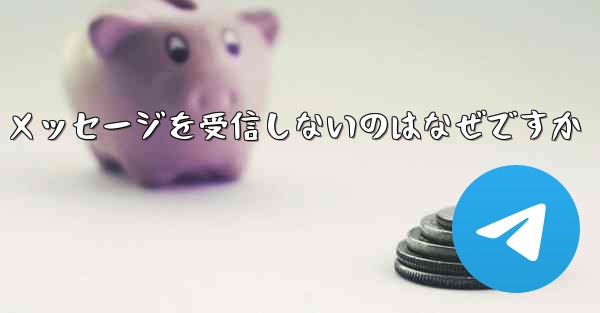 Paper Plane が確認テキスト メッセージを受信しないのはなぜですか - 電報Windowsチュートリアルチュートリアル