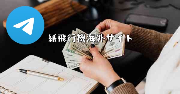 紙飛行機海外サイト - 電報Windowsチュートリアルチュートリアル