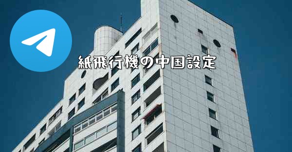 紙飛行機の中国設定 - 電報Windowsチュートリアルチュートリアル