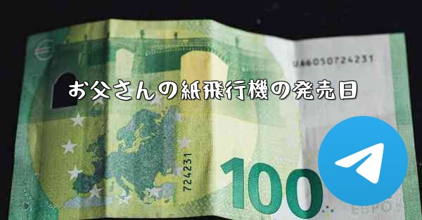 お父さんの紙飛行機の発売日 - 電報Windowsチュートリアルチュートリアル