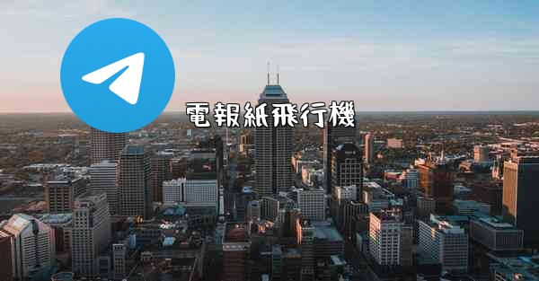 電報紙飛行機 - 電報Windowsチュートリアルチュートリアル