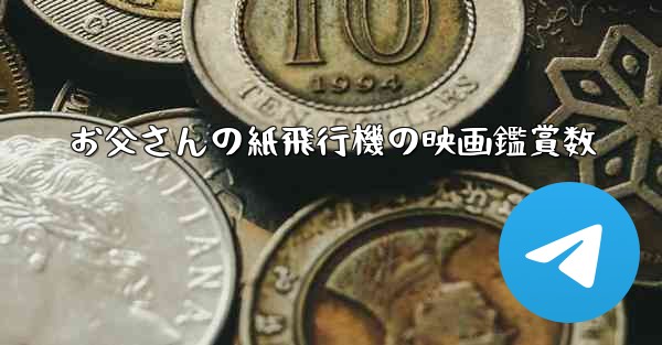お父さんの紙飛行機の映画鑑賞数 - 電報Windowsチュートリアルチュートリアル