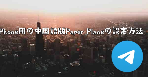 iPhone用の中国語版Paper Planeの設定方法 - 電報Windowsチュートリアルチュートリアル