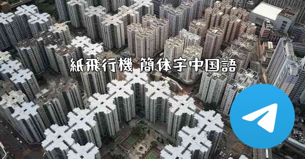 紙飛行機 簡体字中国語 - 電報Windowsチュートリアルチュートリアル