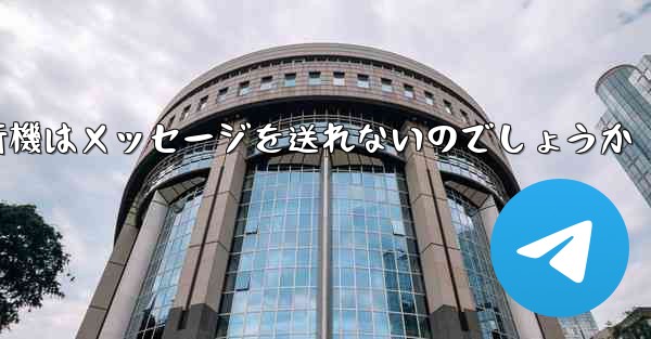 なぜ紙飛行機はメッセージを送れないのでしょうか - 電報Windowsチュートリアルチュートリアル