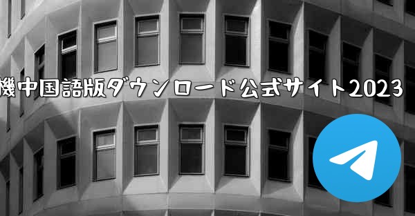 紙飛行機中国語版ダウンロード公式サイト2023 - 電報Windowsチュートリアルチュートリアル