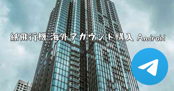 紙飛行機 海外アカウント購入 Android - 電報Windowsチュートリアルチュートリアル