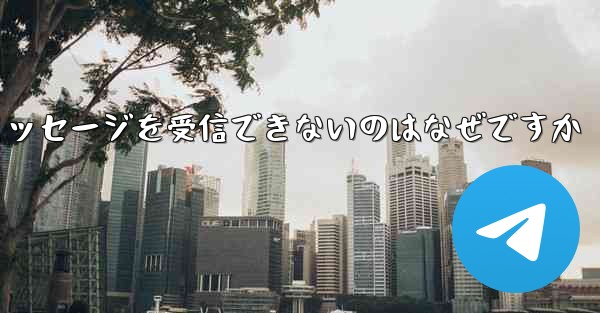86 番が紙飛行機からのテキスト メッセージを受信できないのはなぜですか - 電報Windowsチュートリアルチュートリアル