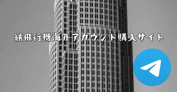 紙飛行機海外アカウント購入サイト - 電報Windowsチュートリアルチュートリアル