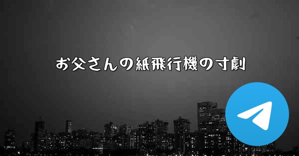 お父さんの紙飛行機の寸劇 - 電報Windowsチュートリアルチュートリアル