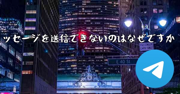 紙飛行機メッセージを送信できないのはなぜですか - 電報Windowsチュートリアルチュートリアル