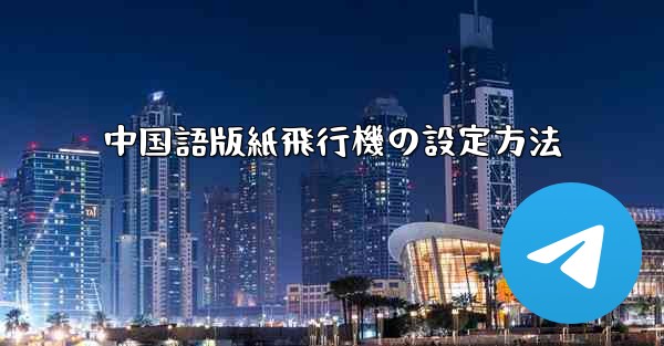 中国語版紙飛行機の設定方法 - 電報Windowsチュートリアルチュートリアル