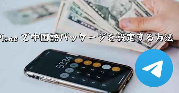 Paper Plane で中国語パッケージを設定する方法 - 電報Windowsチュートリアルチュートリアル