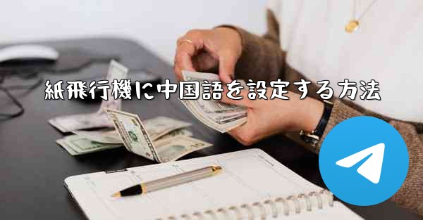 紙飛行機に中国語を設定する方法 - 電報Windowsチュートリアルチュートリアル