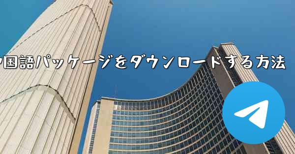 Paper Plane から簡体字中国語パッケージをダウンロードする方法 - 電報Windowsチュートリアルチュートリアル