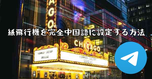 紙飛行機を完全中国語に設定する方法 - 電報Windowsチュートリアルチュートリアル