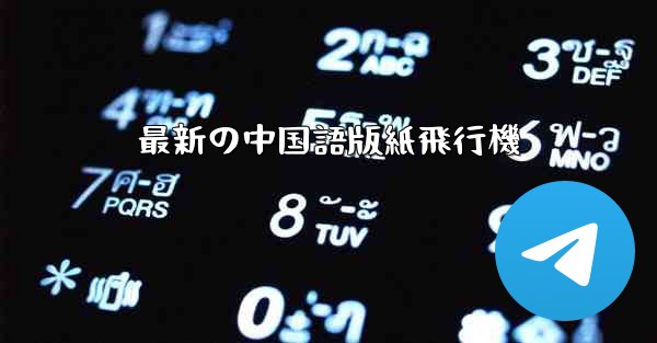 最新の中国語版紙飛行機 - 電報Windowsチュートリアルチュートリアル