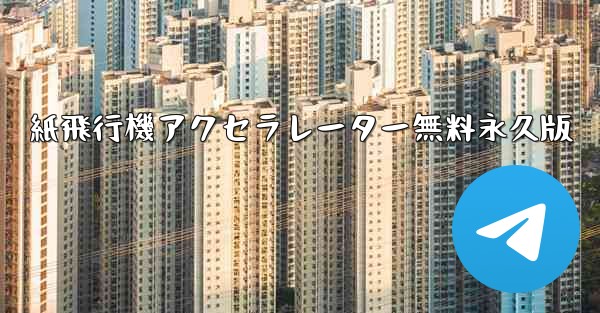 紙飛行機アクセラレーター無料永久版 - 電報Windowsチュートリアルチュートリアル