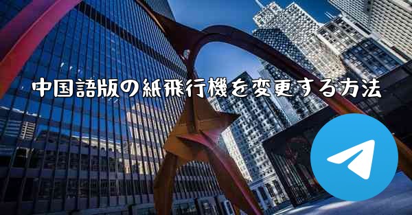 中国語版の紙飛行機を変更する方法 - 電報Windowsチュートリアルチュートリアル