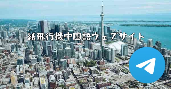 紙飛行機中国語ウェブサイト - 電報Windowsチュートリアルチュートリアル