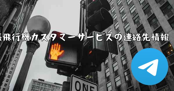 紙飛行機カスタマーサービスの連絡先情報 - 電報Windowsチュートリアルチュートリアル