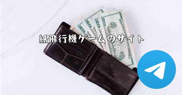 紙飛行機ゲームのサイト - 電報Windowsチュートリアルチュートリアル