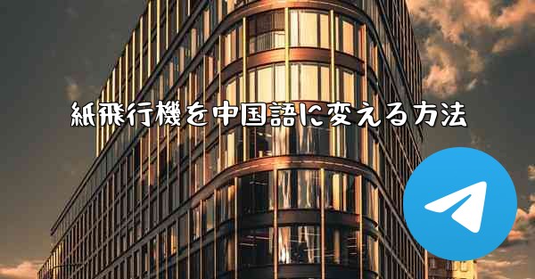 紙飛行機を中国語に変える方法 - 電報Windowsチュートリアルチュートリアル