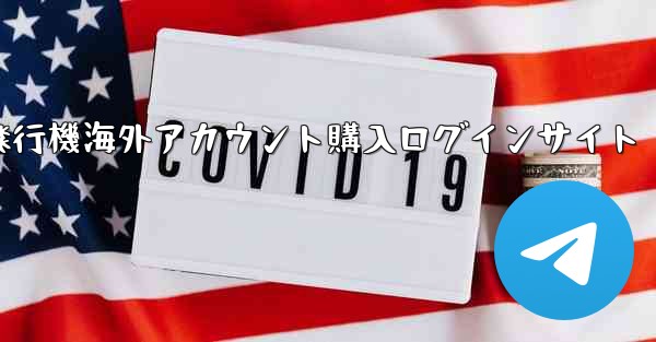 紙飛行機海外アカウント購入ログインサイト - 電報Windowsチュートリアルチュートリアル