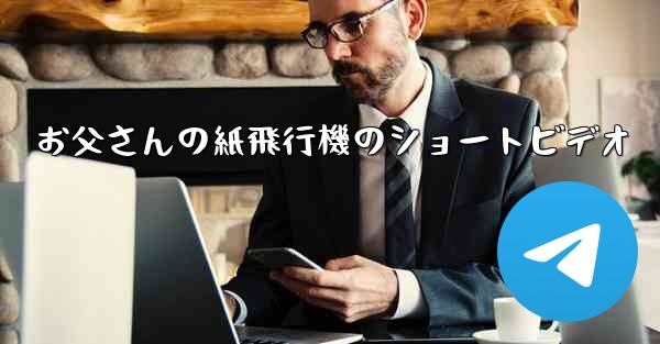 お父さんの紙飛行機のショートビデオ - 電報Windowsチュートリアルチュートリアル