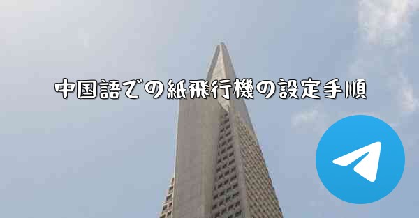 中国語での紙飛行機の設定手順 - 電報Windowsチュートリアルチュートリアル