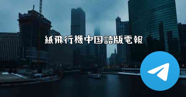 紙飛行機中国語版電報 - 電報Windowsチュートリアルチュートリアル