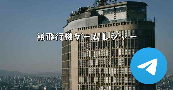 紙飛行機ゲームレジャー - 電報Windowsチュートリアルチュートリアル