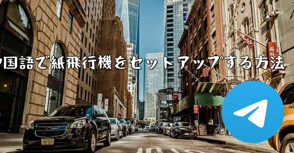 中国語で紙飛行機をセットアップする方法 - 電報Windowsチュートリアルチュートリアル