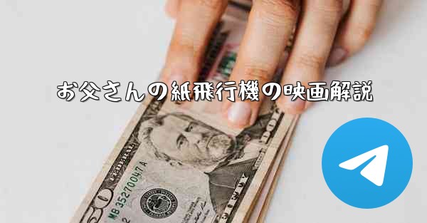お父さんの紙飛行機の映画解説 - 電報Windowsチュートリアルチュートリアル