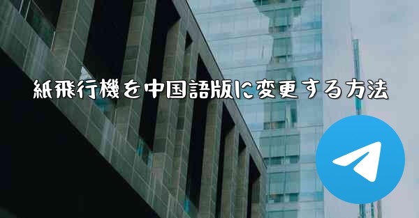 紙飛行機を中国語版に変更する方法 - 電報Windowsチュートリアルチュートリアル