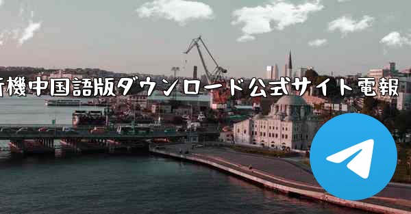 紙飛行機中国語版ダウンロード公式サイト電報 - 電報Windowsチュートリアルチュートリアル