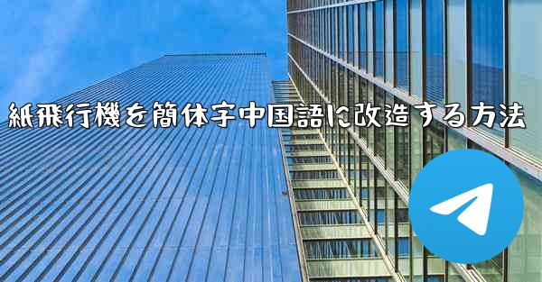 紙飛行機を簡体字中国語に改造する方法 - 電報Windowsチュートリアルチュートリアル