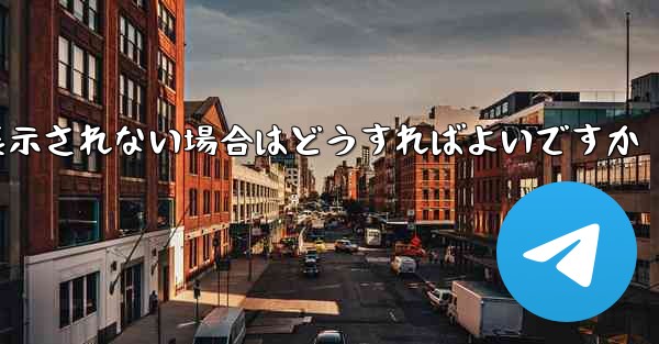 紙飛行機で送信したメッセージが表示されない場合はどうすればよいですか - 電報Windowsチュートリアルチュートリアル