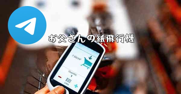 お父さんの紙飛行機 - 電報Windowsチュートリアルチュートリアル