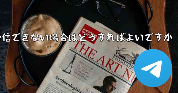 Paper Plane の携帯電話番号でテキスト メッセージを受信できない場合はどうすればよいですか - 電報Windowsチュートリアルチュートリアル