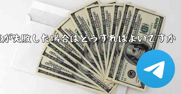 紙飛行機のメール認証が失敗した場合はどうすればよいですか - 電報Windowsチュートリアルチュートリアル