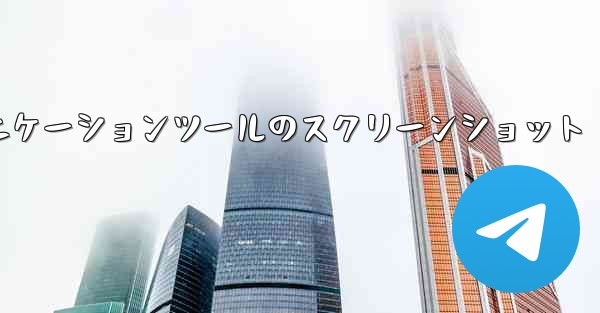 紙飛行機コミュニケーションツールのスクリーンショット - 電報Windowsチュートリアルチュートリアル