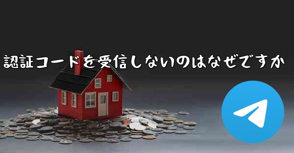 Paper Plane が SMS 認証コードを受信しないのはなぜですか - 電報Windowsチュートリアルチュートリアル