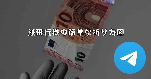 紙飛行機の簡単な折り方図 - 電報Windowsチュートリアルチュートリアル