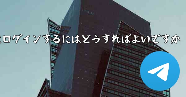 携帯電話番号を使用して Paper Plane にログインするにはどうすればよいですか - 電報Windowsチュートリアルチュートリアル