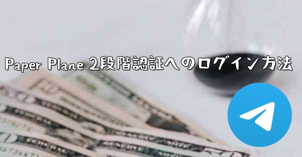 Paper Plane 2段階認証へのログイン方法 - 電報Windowsチュートリアルチュートリアル