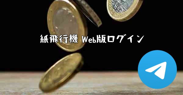 紙飛行機 Web版ログイン - 電報Windowsチュートリアルチュートリアル