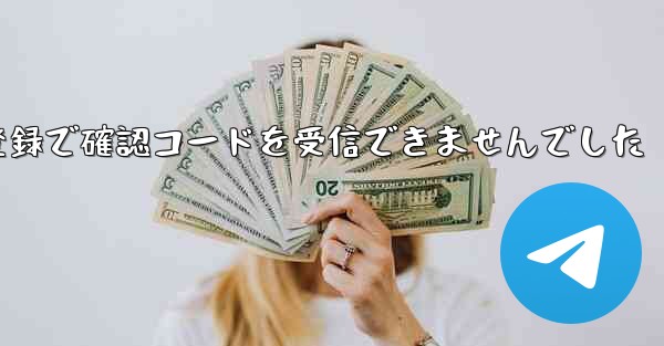 紙飛行機テレゲラム登録で確認コードを受信できませんでした - 電報Windowsチュートリアルチュートリアル