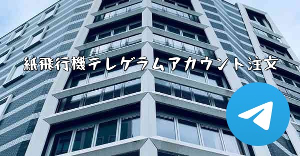 紙飛行機テレゲラムアカウント注文 - 電報Windowsチュートリアルチュートリアル