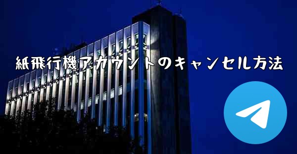 紙飛行機アカウントのキャンセル方法 - 電報Windowsチュートリアルチュートリアル